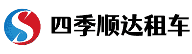 北京四季順達(dá)汽車(chē)租賃有限公司